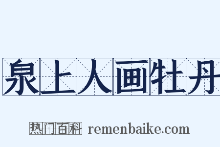 泉上人画牡丹是什么意思的图片